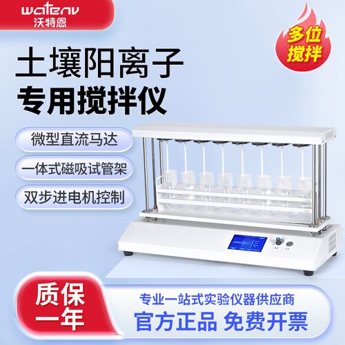 沃特恩土壤阳离子交换量专用搅拌仪器触屏多位电动升降自动定时