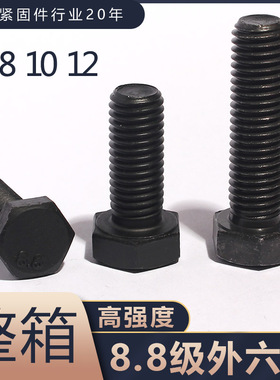 整箱8.8级外六角螺丝高强度机械螺钉黑色外六角螺栓m8-m14