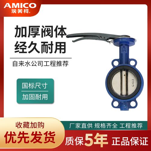 正品埃美柯蝶阀D71X-16铸铁对夹式手动消防管道手动开关阀门802A