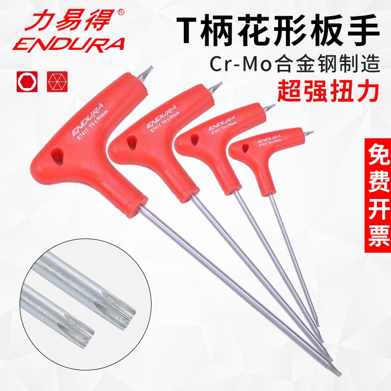 力易得T型内六角扳手花型T柄中孔梅花内六方扳子六角螺丝刀工具
