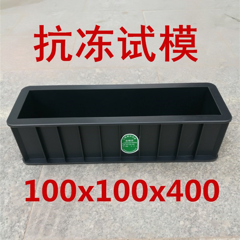 抗冻试模/100*100*400混凝土/塑料试模/试块模具/