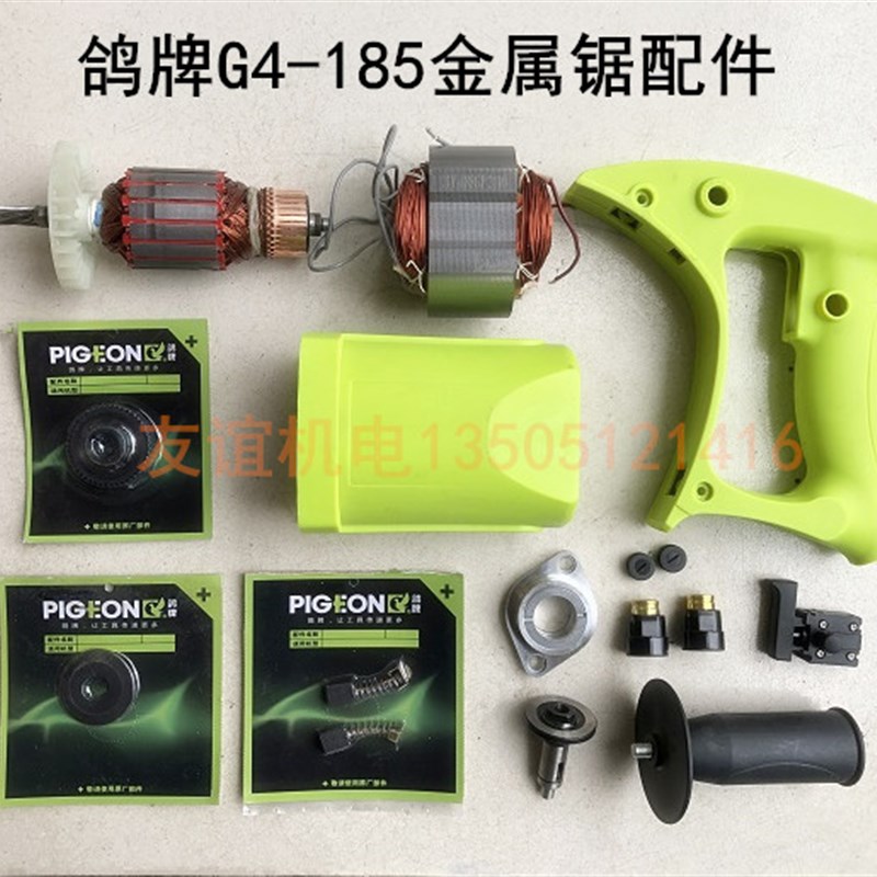 鸽牌G4-185金属锯转子定子齿轮碳刷输出轴机壳开关手柄轴承座前盖