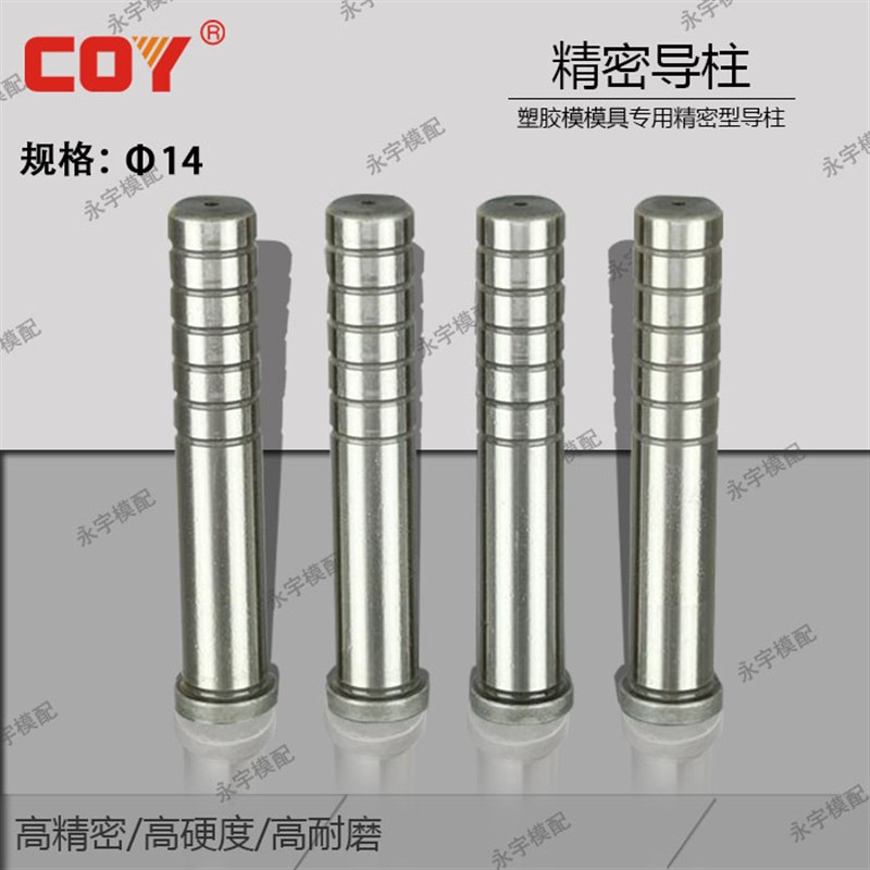COY普精密14塑胶模B型有肩导柱直身模具导柱导套脱料板导销