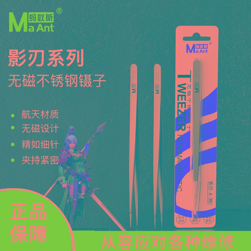 蚂蚁昕影刃系列手工打磨无磁不锈钢镊子主板飞线电容手机电脑维修