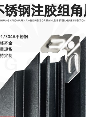 201#注胶组角片不锈钢注胶组角钢片铝合金断桥系统门窗组角平整片