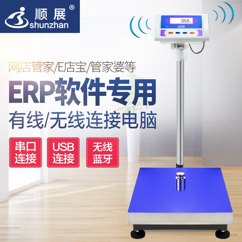 电子秤ERP旺店通管家婆E店宝管易ES-300MT顺展计重台秤150kg湘平