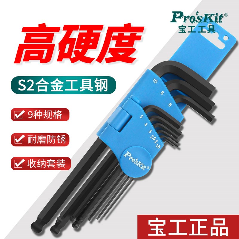 宝工进口球型内六角扳手组套装9支1.5~10mm8PK-028 S2合金钢工具