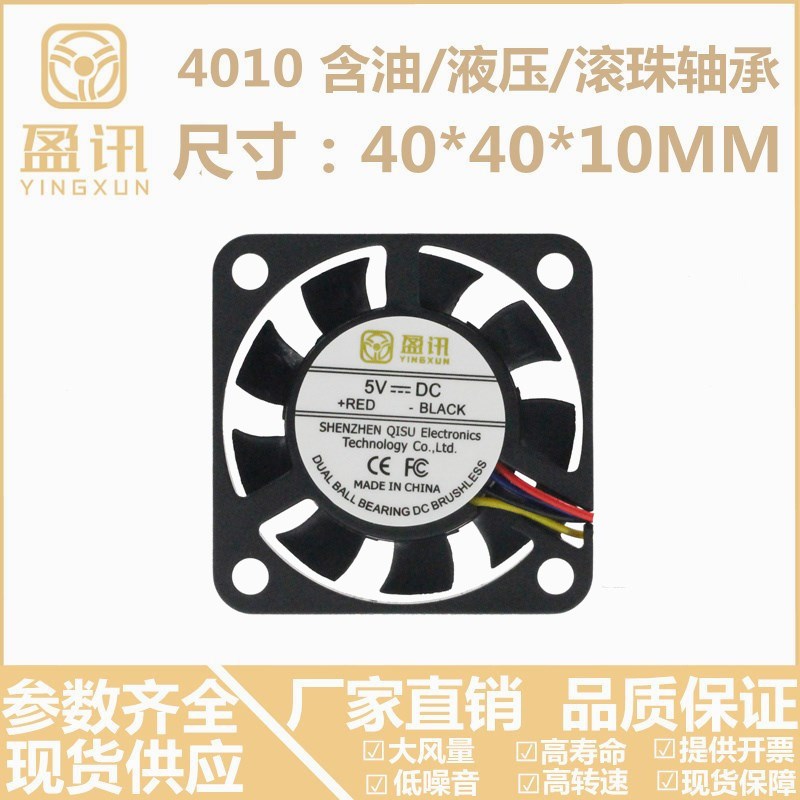 盈讯 4010液压滚珠轴承PWM温控5V 12V 24V静音直流4CM散热风扇