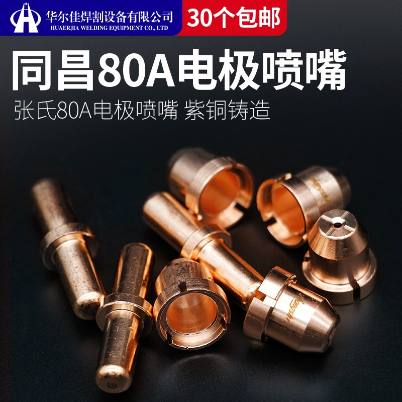 张氏同昌80等离子切割机电极割嘴/喷嘴割枪割嘴配件TC80导电铜嘴