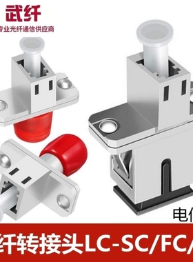 电信级LC-SC转接头法兰母lc-st光纤耦合器小方转大方适配器lc-fc