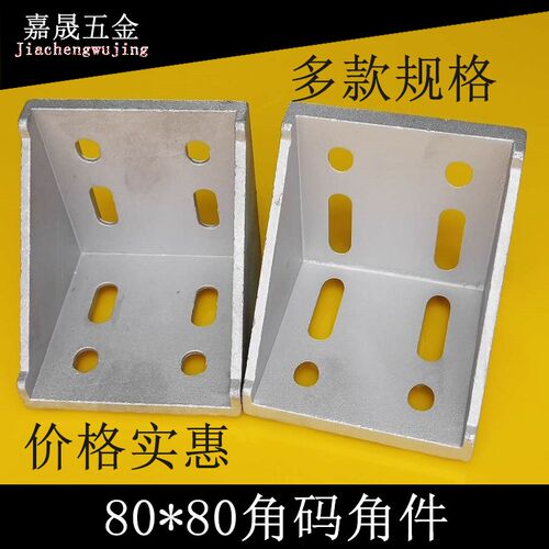 铝型材角件8080角码9090100100 加厚铝合金框架角度直角连接固定