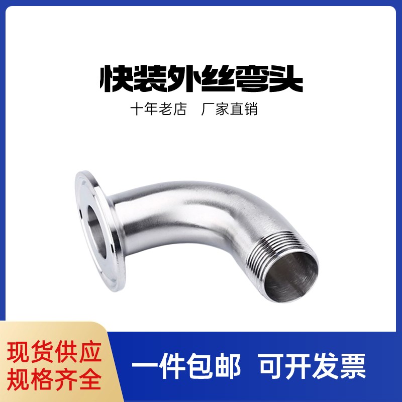 304不锈钢快装外丝弯头卫生级卡箍弯管螺纹接头丝扣卡盘内丝接头