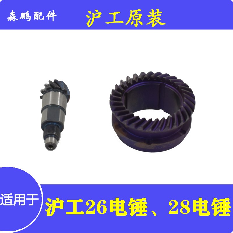 沪工699电锤齿轮628C三号齿689四号齿637优优662B伞齿626B配件607