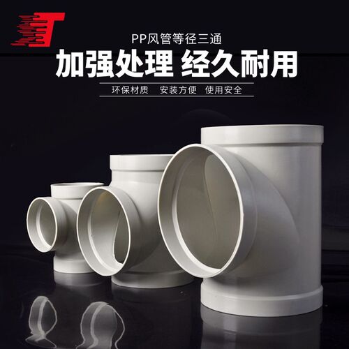 PPS阻燃三通PP正三通管道旁通管PP通风管配件耐酸防腐T型三通110