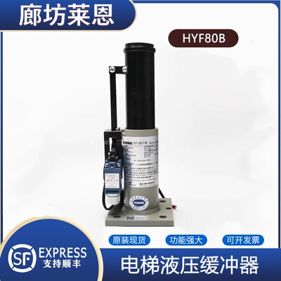 全新原装HYF80B地坑缓冲器适用日立电梯底坑液压缓冲器油压沪宁