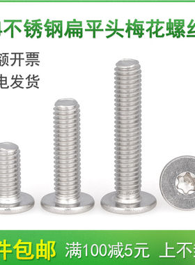 M5M6扁平头梅花螺丝 304不锈钢CM螺丝钉*5x6x8x10x12x14x16/18-20