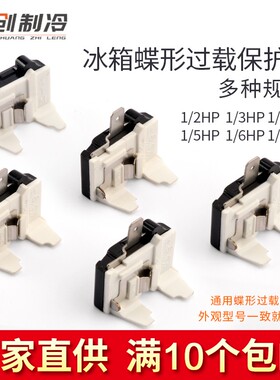 直销通用冰箱冰柜压缩机过热过载保护器蝶形插片式DRP启动器1/2HP