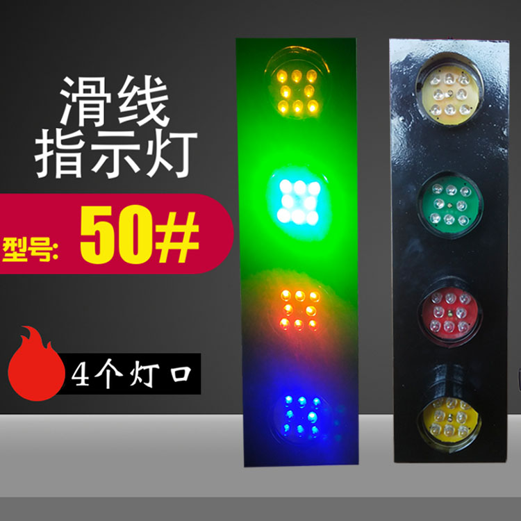 LED滑触线指示灯行车电源指示灯 380V红黄绿蓝 信号灯起重机4个灯