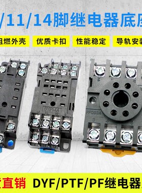 中间继电器底座DYF08A/14A PTF08A PF083A113A 8脚14脚配MY2NJ/4N