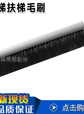自动扶梯毛刷 防夹/尘阻燃 黑色长排毛刷条 铝合金底座 电梯配件