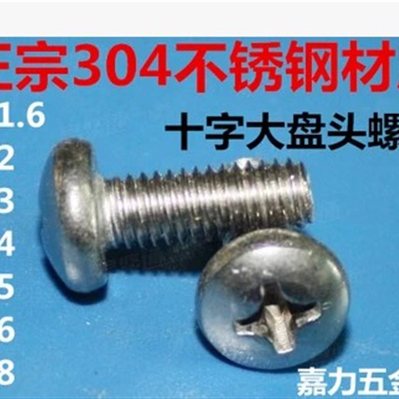 304不锈钢十字盘头螺钉/十字圆头螺丝M2*3/4/5/6/8/10/1246820