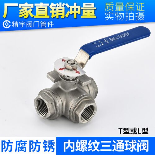 304不锈钢三通球阀内螺纹L型T型丝口分流阀合流水管开关阀Q14F-16