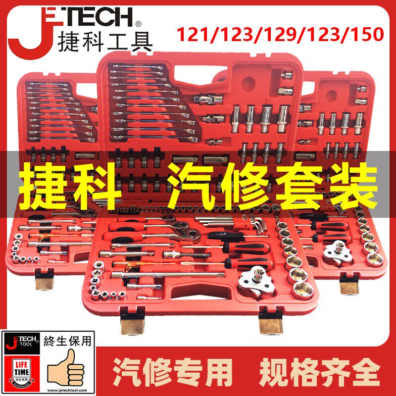 捷科121件套汽修工具套装修车工具大全专用工具汽车维修SK-121SP