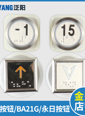 永日电梯按钮Y0905221B现代大圆椭圆按钮BA21G蒂森按钮A4N101577
