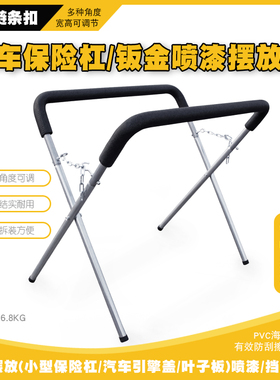 汽车保险杠喷漆支架钣金喷漆架子挡风玻璃翼子板机盖喷漆摆放架子