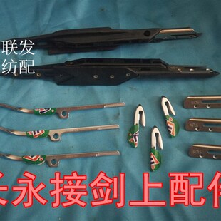 纺织机配件 长永剑头 接剑 剑壳 夹纱杆 勾头 小剑杆机 泰昌 新华