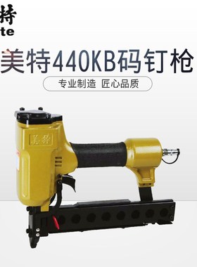 美特440KB码钉枪气动码钉枪工业级U型钉枪木工装修石膏板固定钉枪