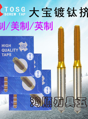 TOSG镀钛挤牙丝锥 1-72UNF 0-80 6-32  4-40UNC美制镀钛挤压丝攻