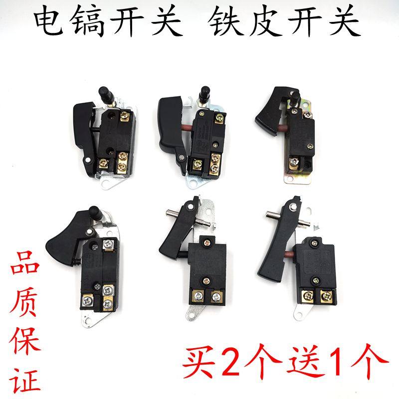 0810电镐开关 0840/50小电镐 电源开关 65A/85大电镐启动铁皮开关