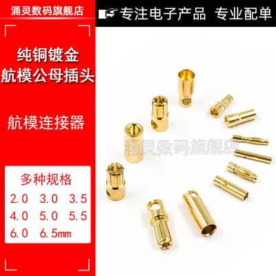 航模 灯笼香蕉头2/3/3.5/4/5.5/6mm电机电调专用镀金公母一对插头