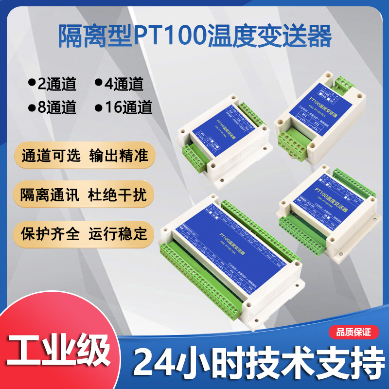 2/4/8/16路PT100铂热电阻温度采集变感测送器485隔离型modbus模块