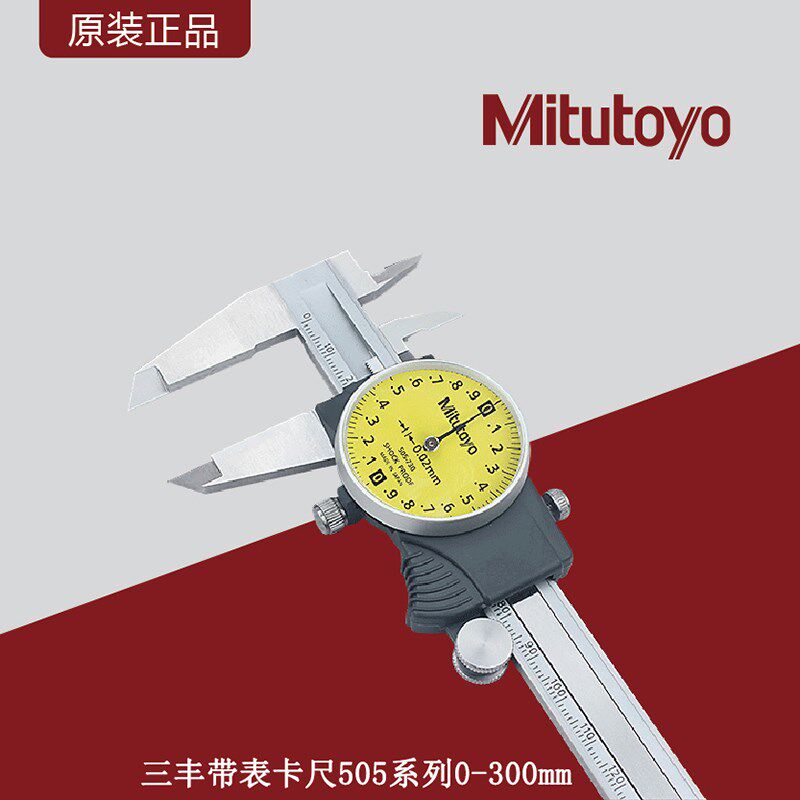 日本三丰带表卡尺高精度0--300带表卡尺0.01/0.02Mitutoyo505系列