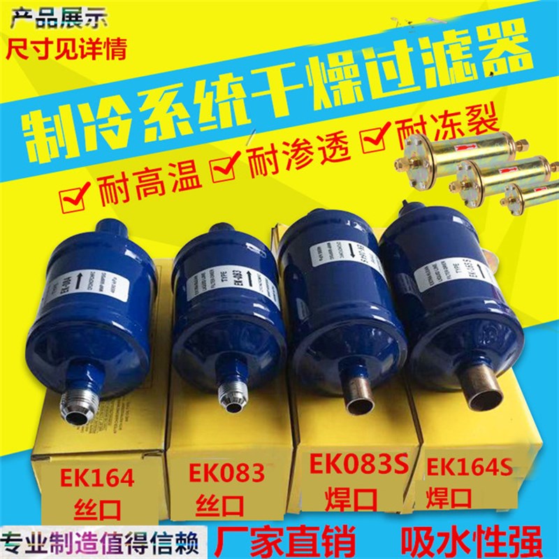 制冷设备,全封闭干燥单向过滤器 EK-083/EK164S,冷媒分子过滤器