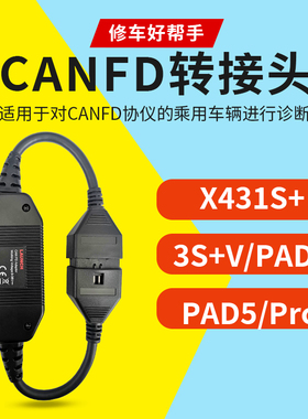 元征X431朗仁道通CANFD转接头PRO3S+别克 通用 雪弗兰 CAN-FD协议