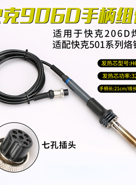 QUICK/快克906D手柄组件206D焊台手柄电烙铁配件七孔插拔焊笔
