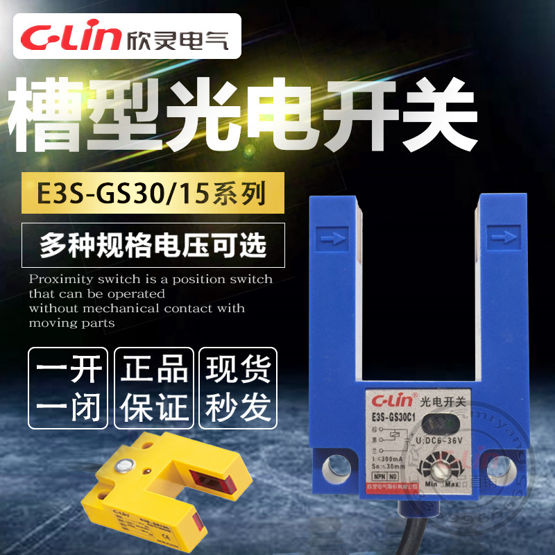 欣灵槽型光电开关E3S-GS30C1/B1回型U型GS15C1任何物体NPN直流24