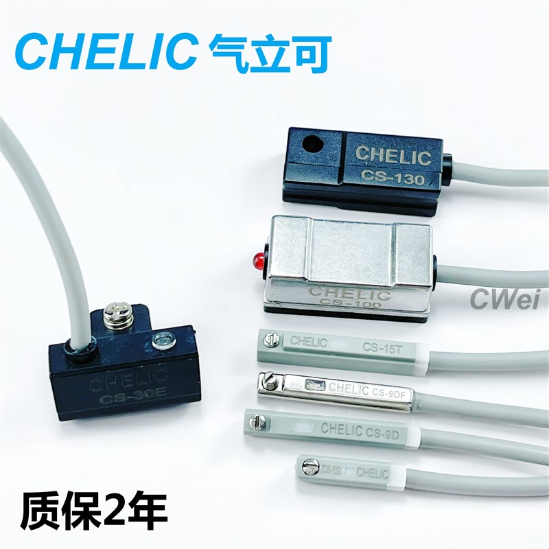 气立可CHELIC磁性开关CS-9D/30E/6T/15T/100/120/130/9DF感应器8G
