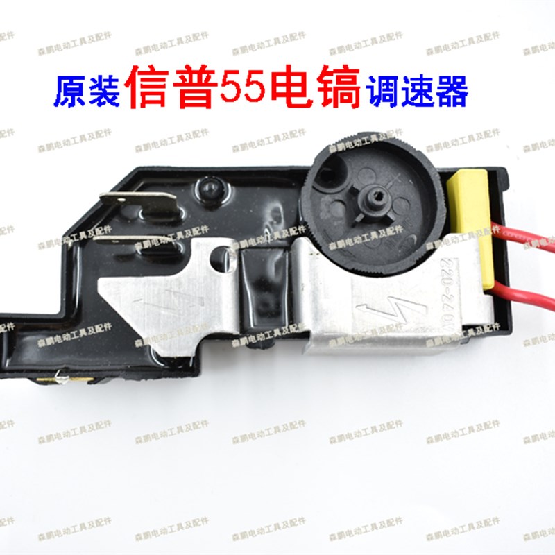 信普55电镐调速器11E电锤信普G55A配件普田XP-G55B电镐调速开关