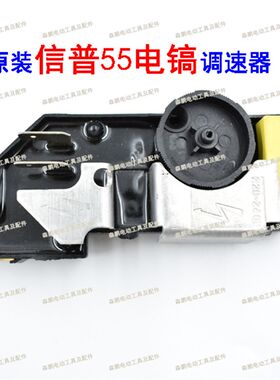 信普55电镐调速器11E电锤信普G55A配件普田XP-G55B电镐调速开关