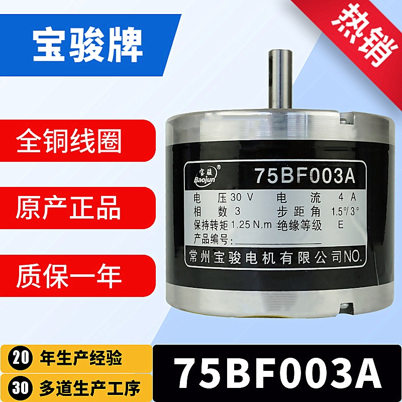 线切割步进电机机床XY轴宝骏75BF003A步进电机轴径是8MM三相六拍