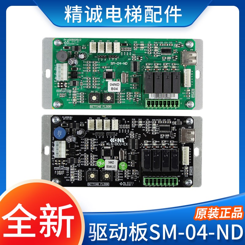 新时达转接板SM-04-ND到站钟驱动控制板星玛康力电梯呼梯板DCU-EX