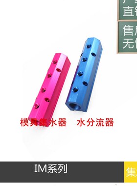 厂家供应模具分流器IM3-2-AB-4-1/8集水器IM4-6-BCD-12 IM5 IM6