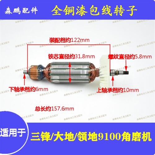 配三锋9100角磨机转子大地9100电机750W磨光机配件三峰领地抛光机