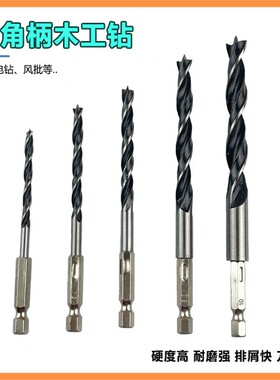 六角柄麻花三尖木工钻头打孔支罗钻电钻转头木材木板开孔扩孔专用