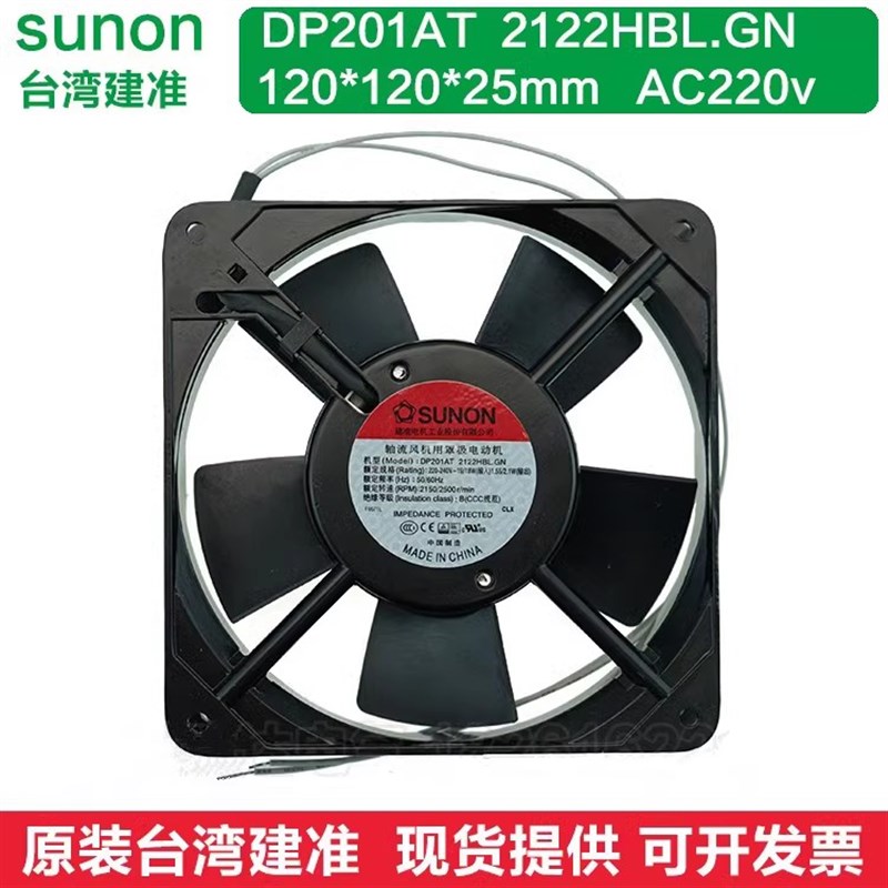 DP201AT 2122HBL.GN台湾建准SUNON 12025 220V 12CM轴流散热风扇