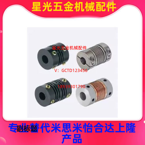 米思米CPBSC12-4-5联轴器 波纹式夹持型螺塞固定型